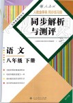 2019年人教金学典同步解析与测评八年级语文下册人教版重庆专版