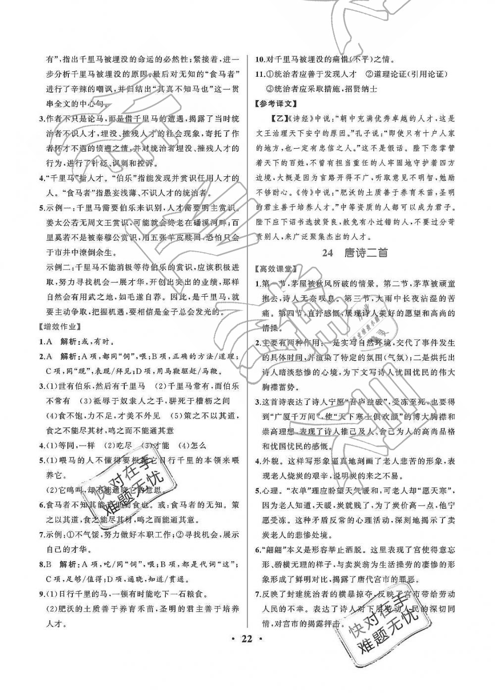 2019年人教金学典同步解析与测评八年级语文下册人教版重庆专版 第22页