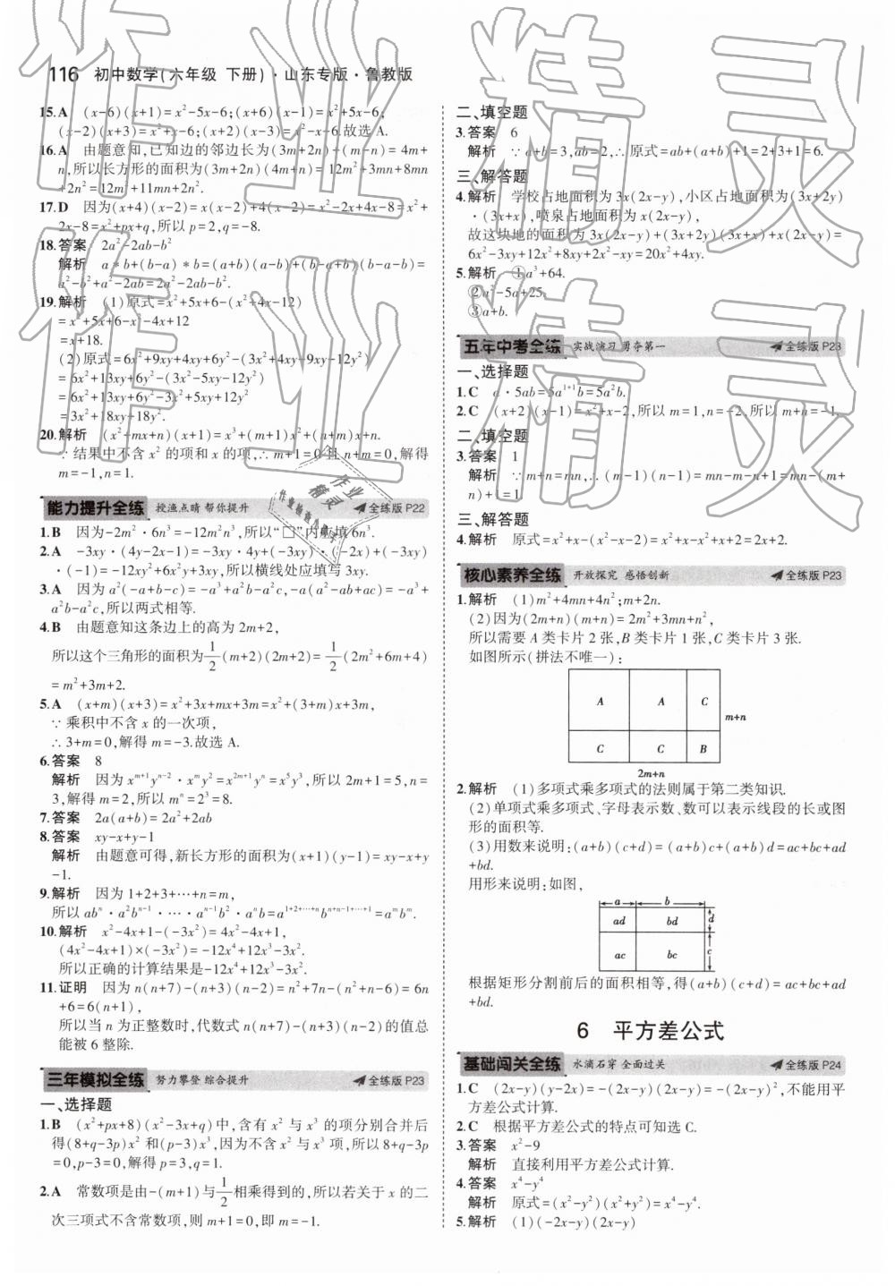 2019年5年中考3年模擬初中數(shù)學(xué)六年級下冊魯教版山東專版 第11頁