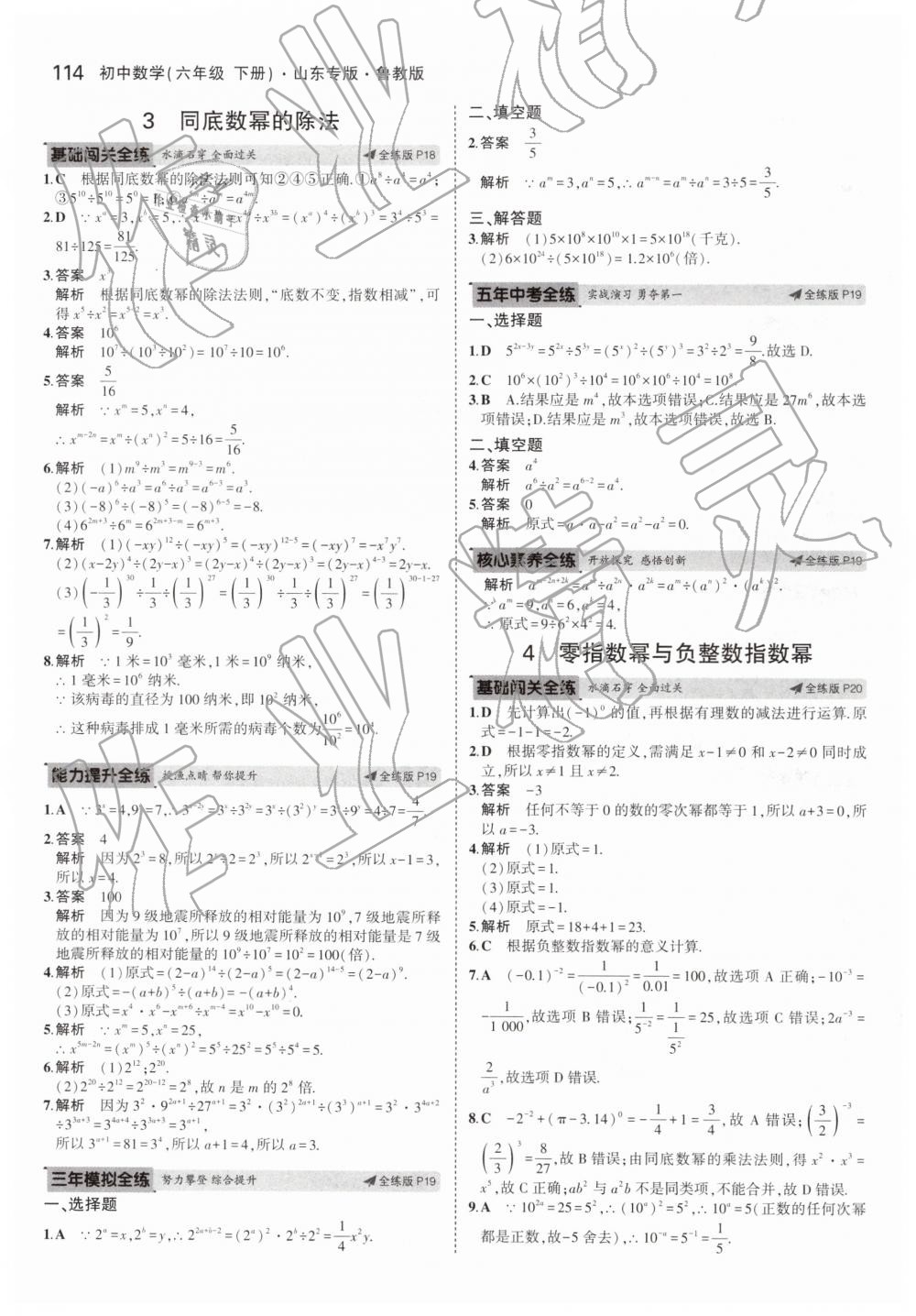 2019年5年中考3年模擬初中數學六年級下冊魯教版山東專版 第9頁