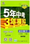 2019年5年中考3年模擬初中數(shù)學六年級下冊魯教版山東專版