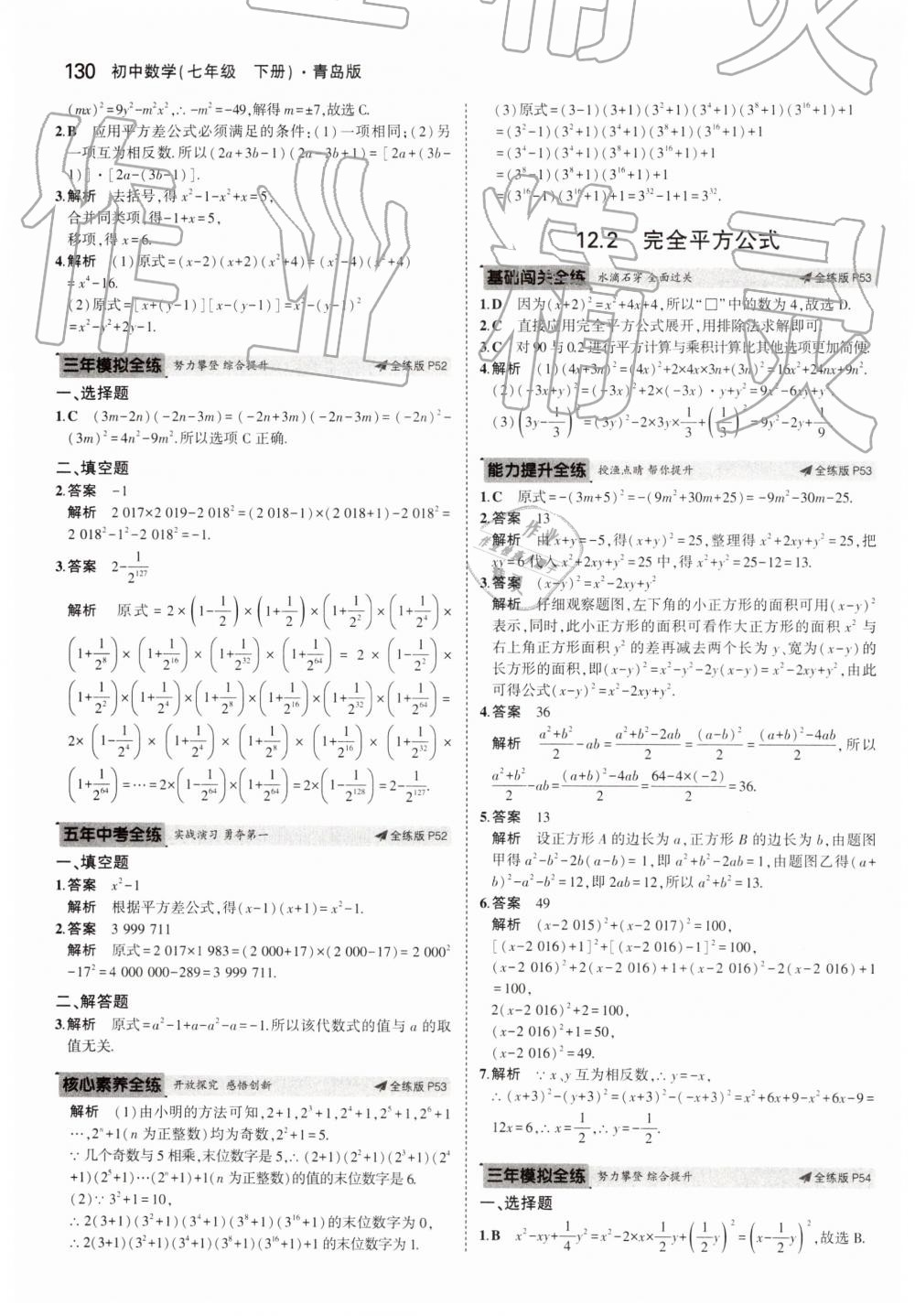 2019年5年中考3年模拟初中数学七年级下册青岛版 第30页