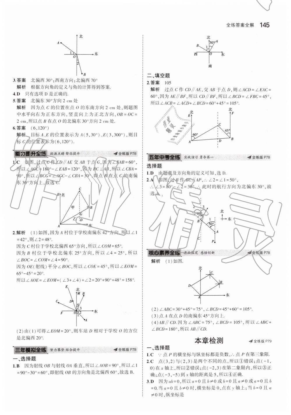 2019年5年中考3年模拟初中数学七年级下册青岛版 第45页