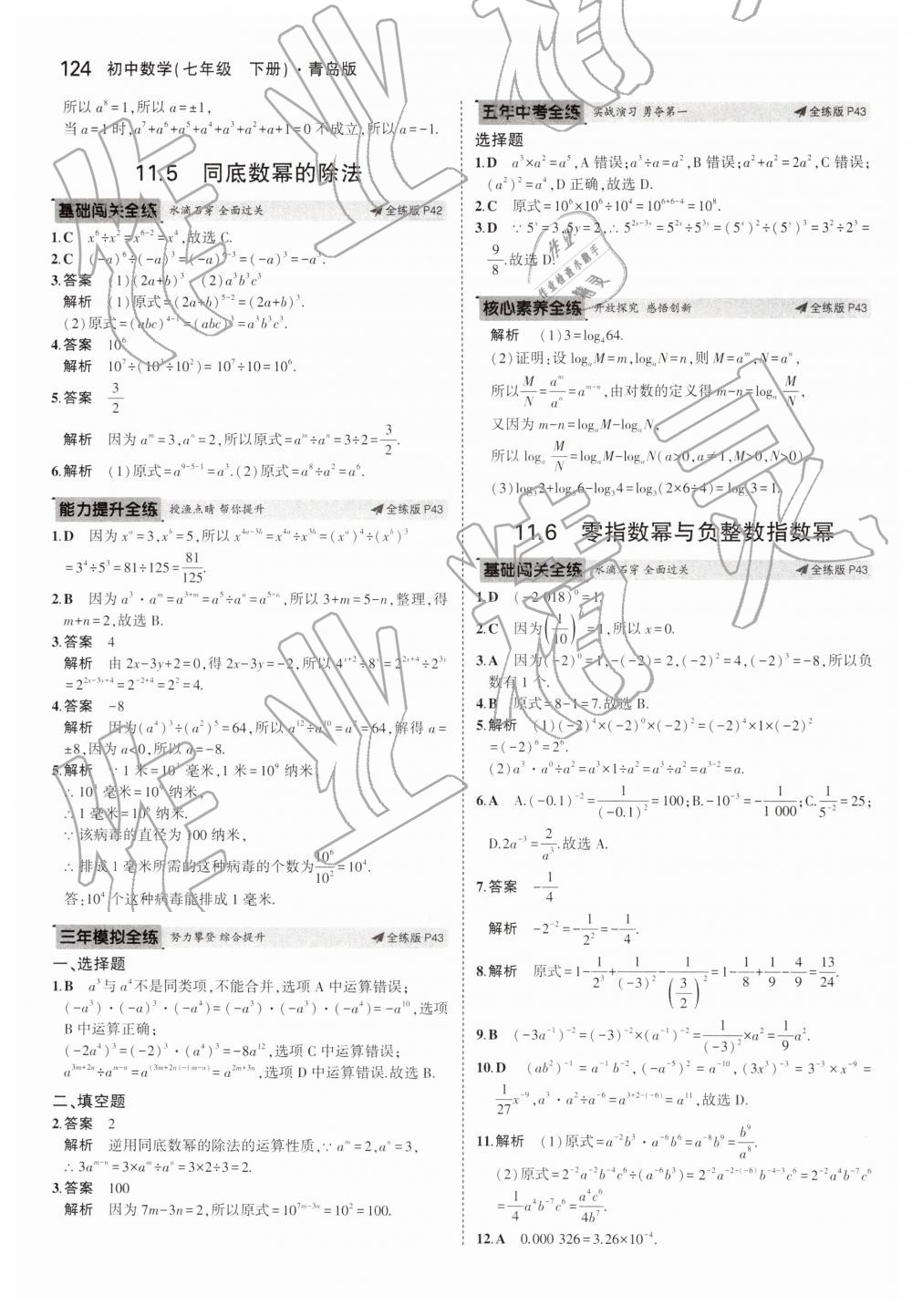 2019年5年中考3年模擬初中數(shù)學(xué)七年級(jí)下冊(cè)青島版 第24頁