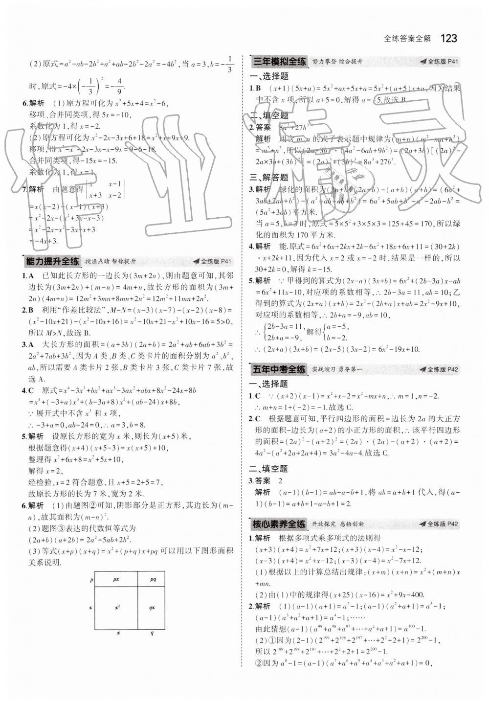 2019年5年中考3年模拟初中数学七年级下册青岛版 第23页