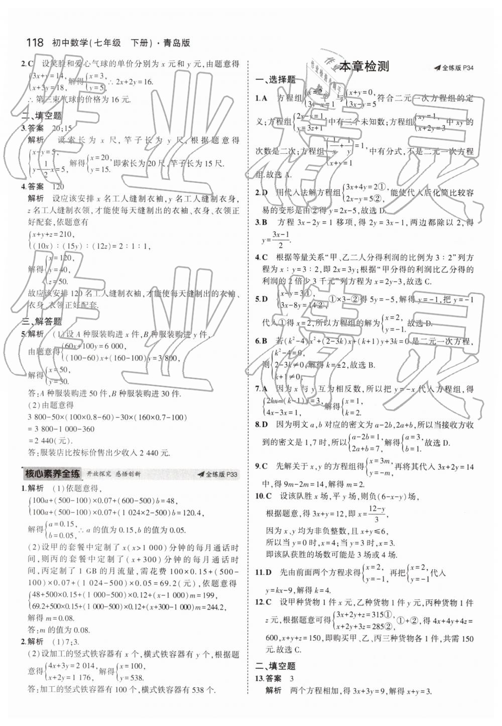 2019年5年中考3年模拟初中数学七年级下册青岛版 第18页