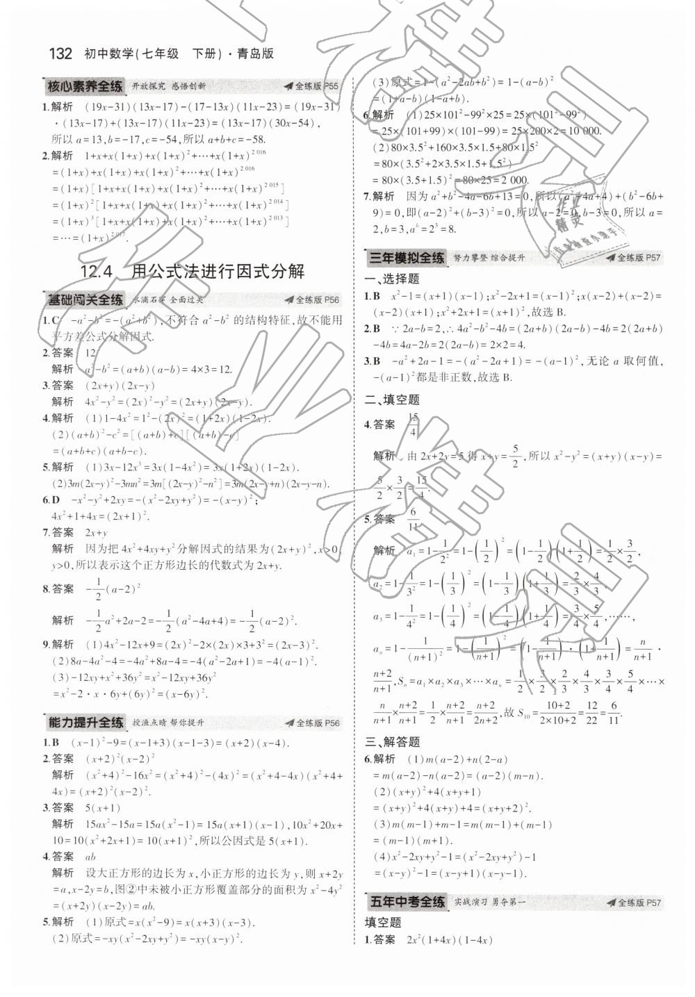 2019年5年中考3年模拟初中数学七年级下册青岛版 第32页