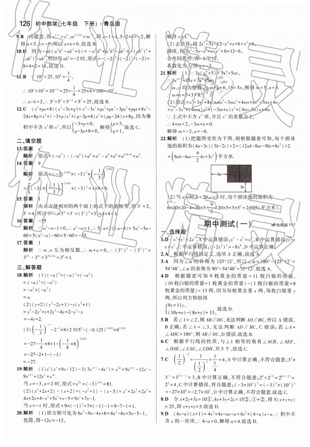 2019年5年中考3年模拟初中数学七年级下册青岛版 第26页