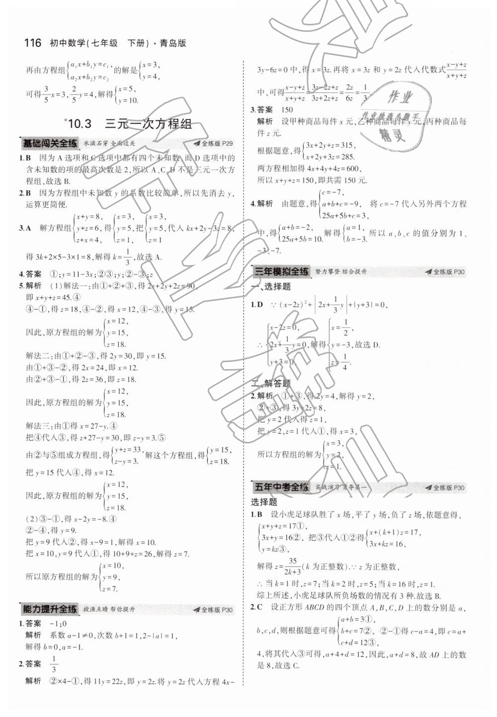 2019年5年中考3年模拟初中数学七年级下册青岛版 第16页