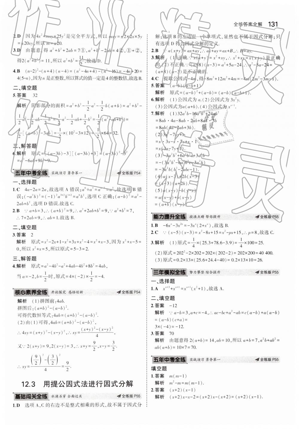 2019年5年中考3年模拟初中数学七年级下册青岛版 第31页