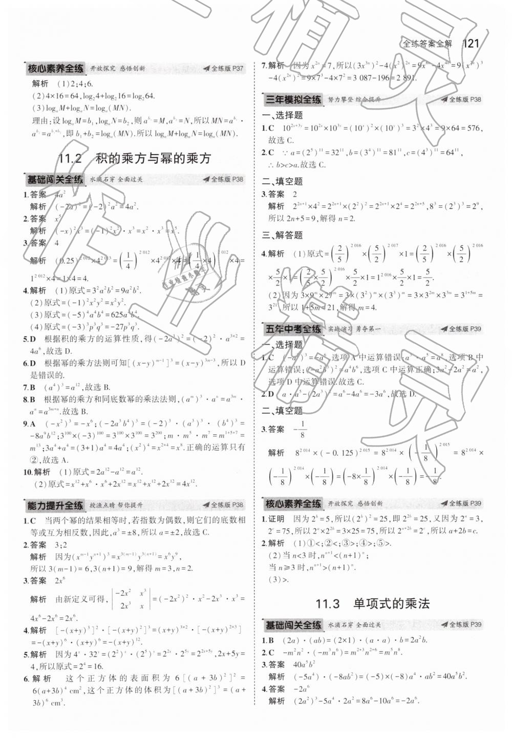 2019年5年中考3年模拟初中数学七年级下册青岛版 第21页