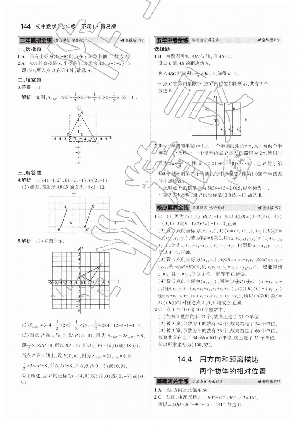 2019年5年中考3年模拟初中数学七年级下册青岛版 第44页