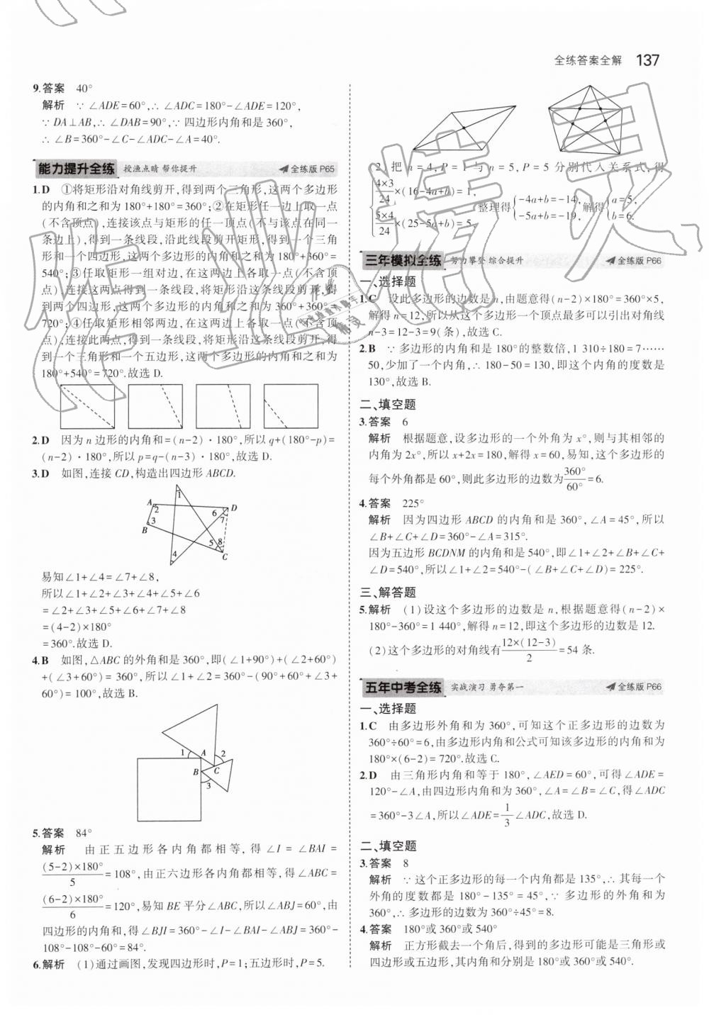 2019年5年中考3年模拟初中数学七年级下册青岛版 第37页