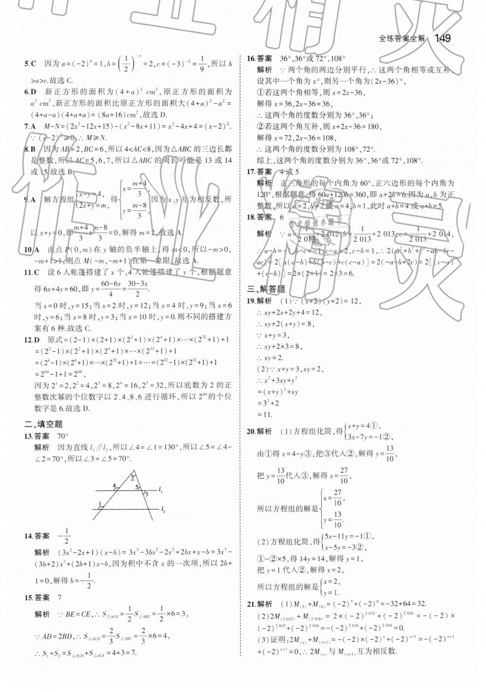 2019年5年中考3年模拟初中数学七年级下册青岛版 第49页