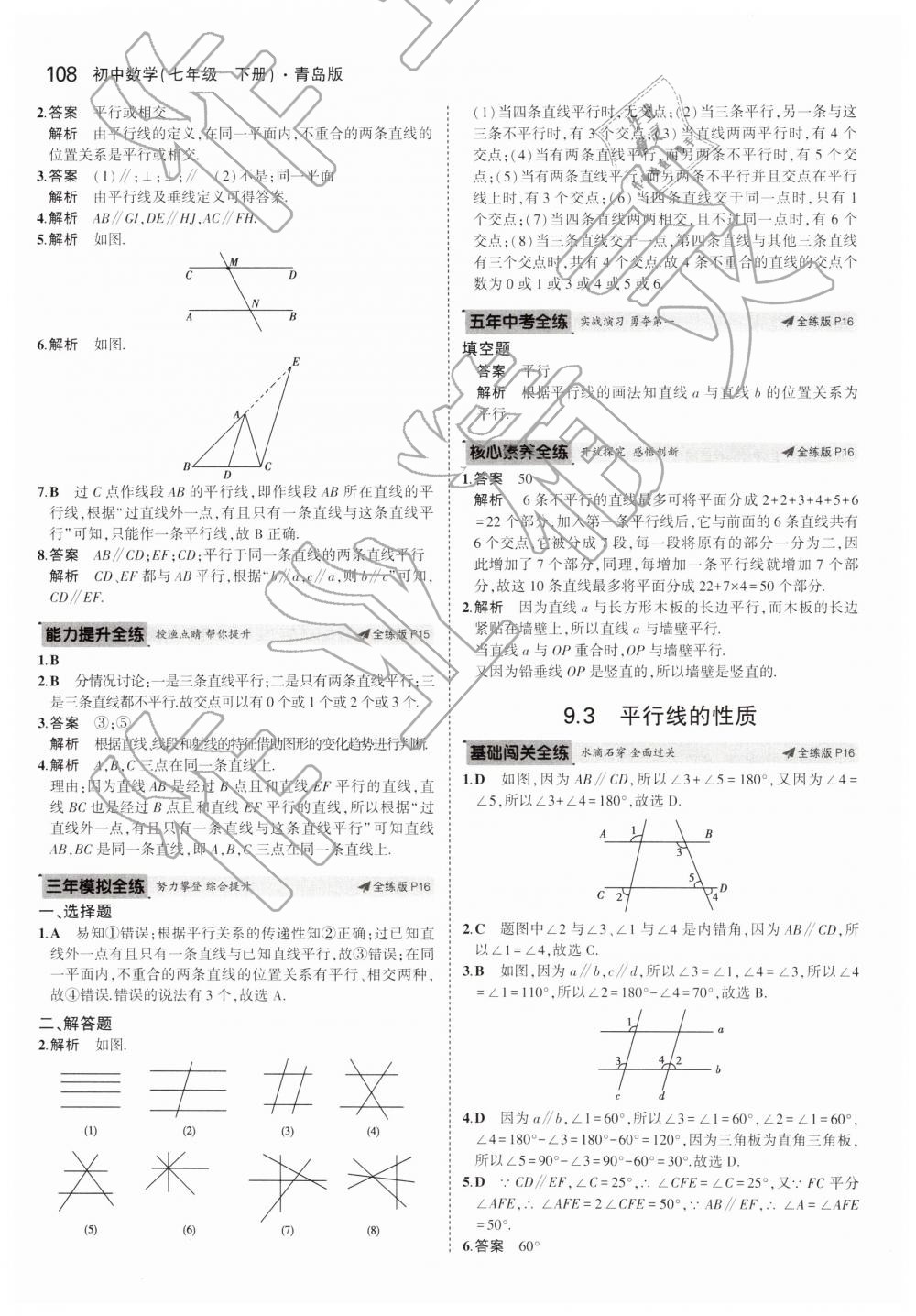 2019年5年中考3年模拟初中数学七年级下册青岛版 第8页