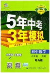 2019年5年中考3年模擬初中數(shù)學七年級下冊青島版