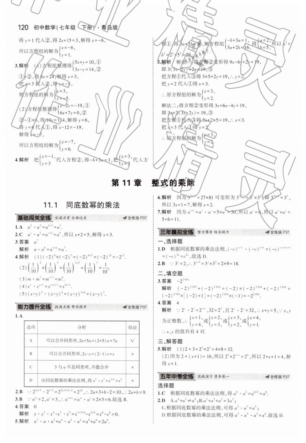 2019年5年中考3年模拟初中数学七年级下册青岛版 第20页