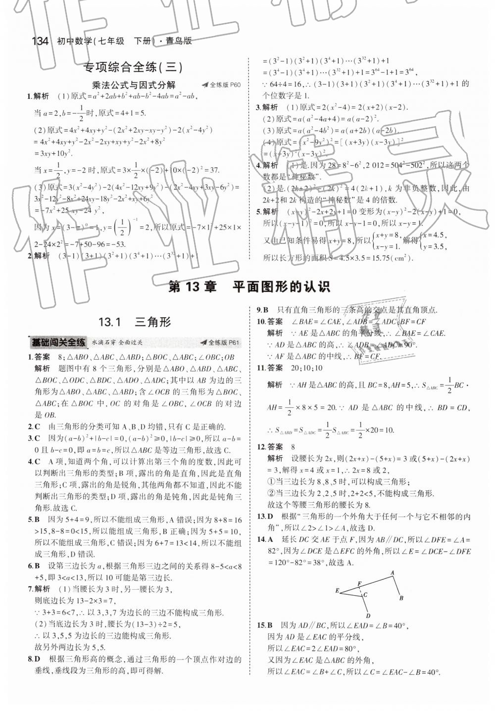 2019年5年中考3年模擬初中數(shù)學(xué)七年級下冊青島版 第34頁