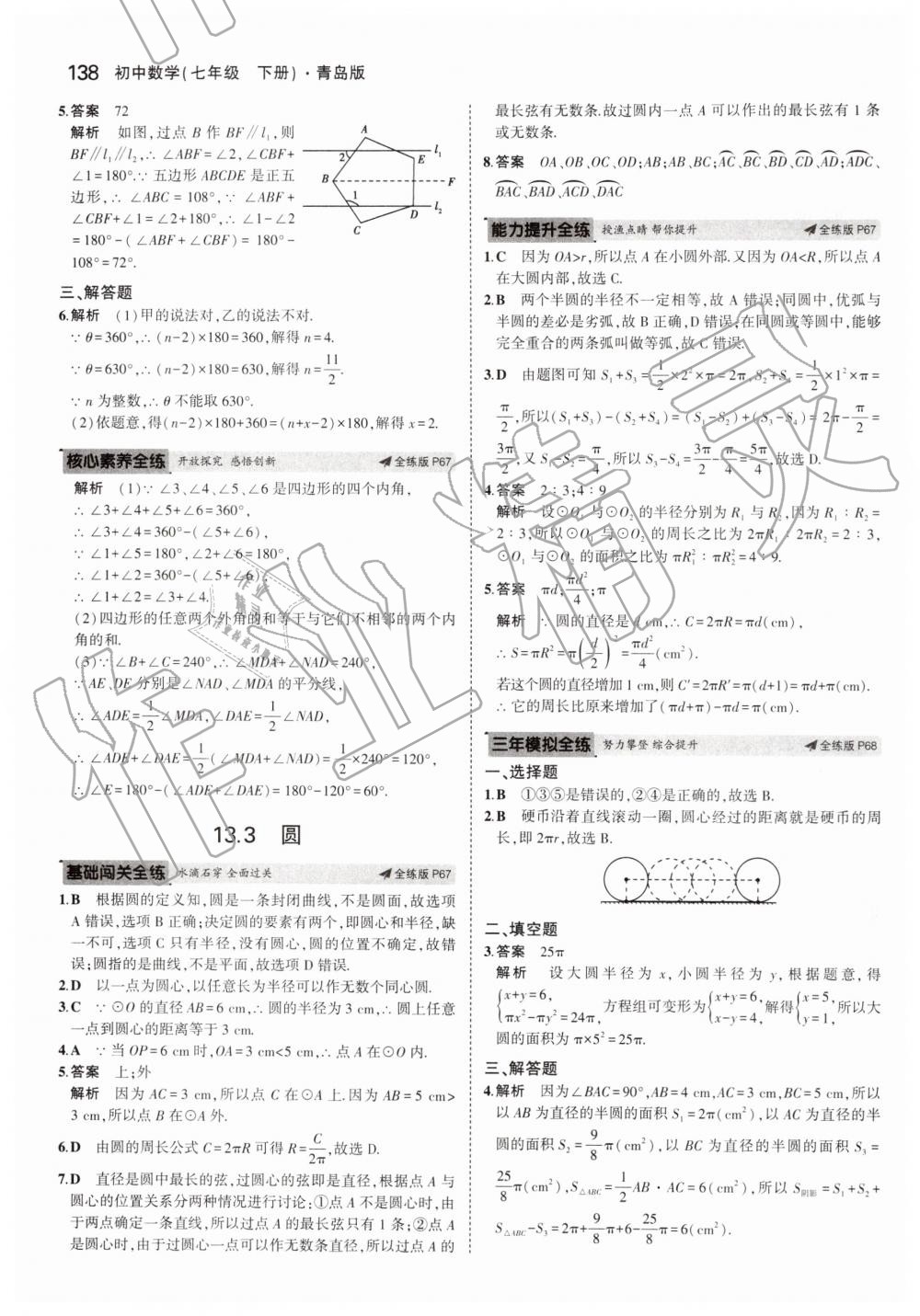 2019年5年中考3年模擬初中數(shù)學(xué)七年級(jí)下冊(cè)青島版 第38頁(yè)