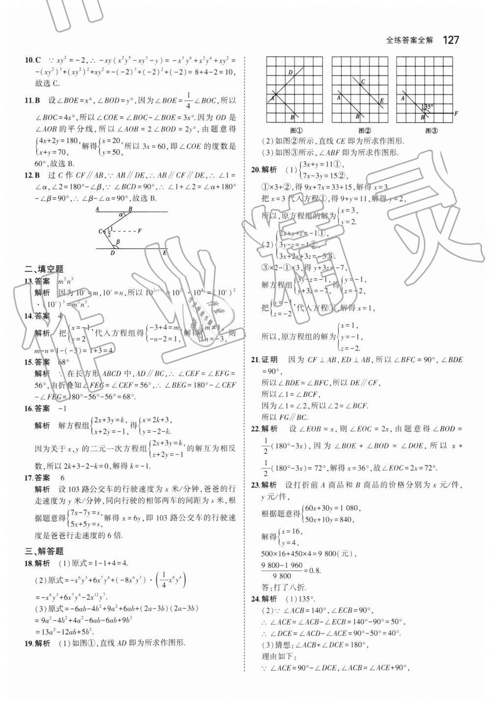 2019年5年中考3年模拟初中数学七年级下册青岛版 第27页