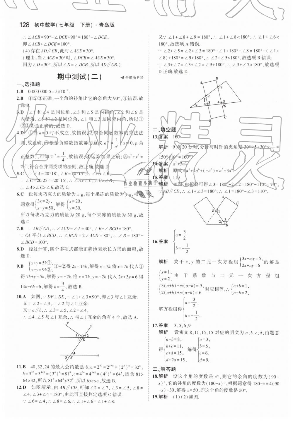 2019年5年中考3年模擬初中數(shù)學(xué)七年級下冊青島版 第28頁