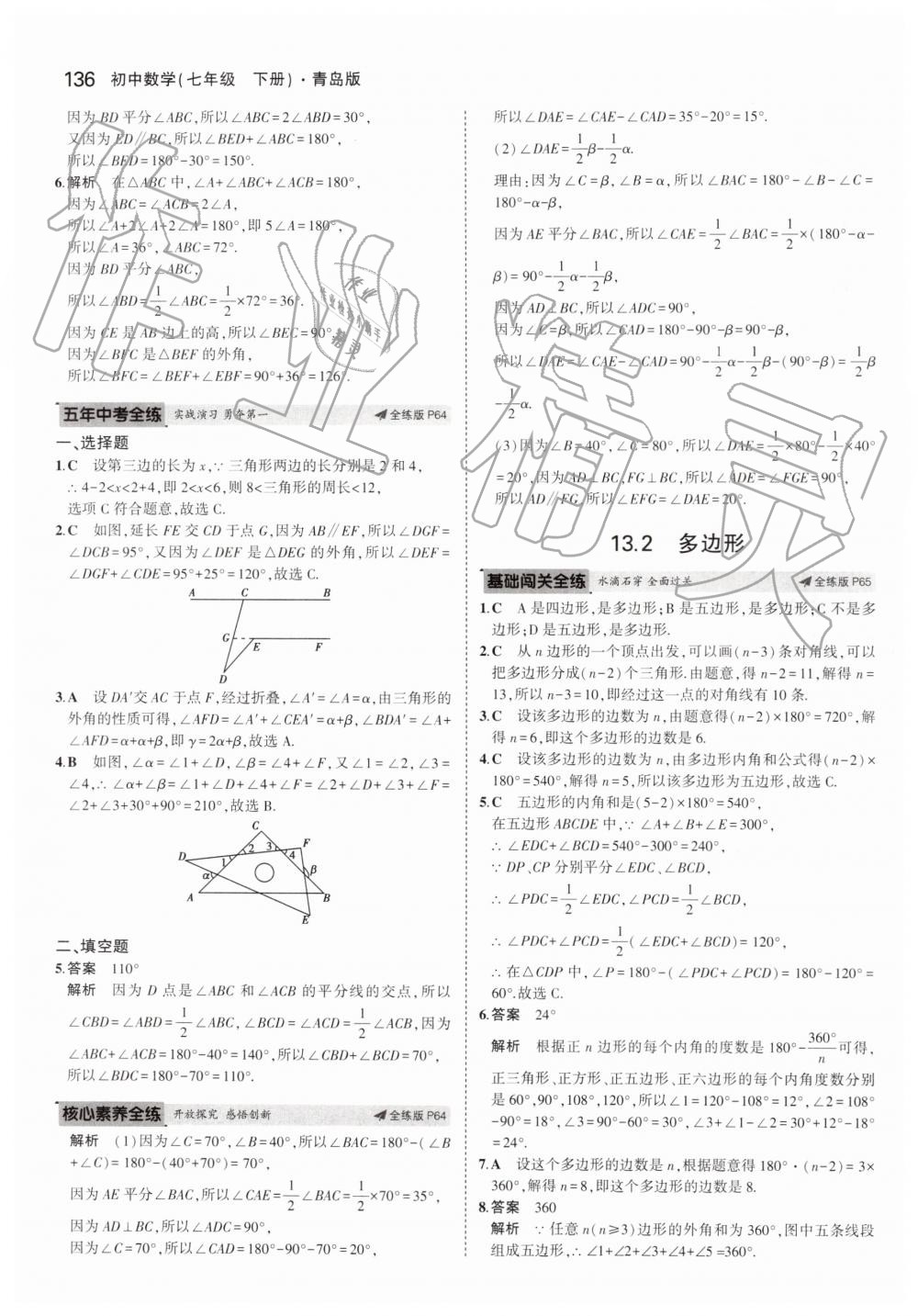 2019年5年中考3年模拟初中数学七年级下册青岛版 第36页