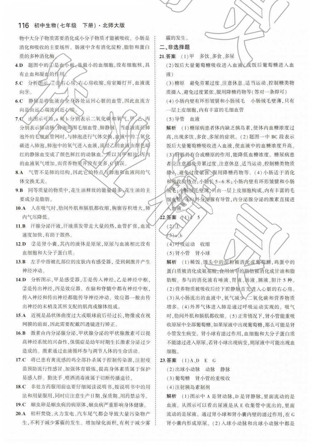 2019年5年中考3年模拟初中生物七年级下册北师大版 第32页