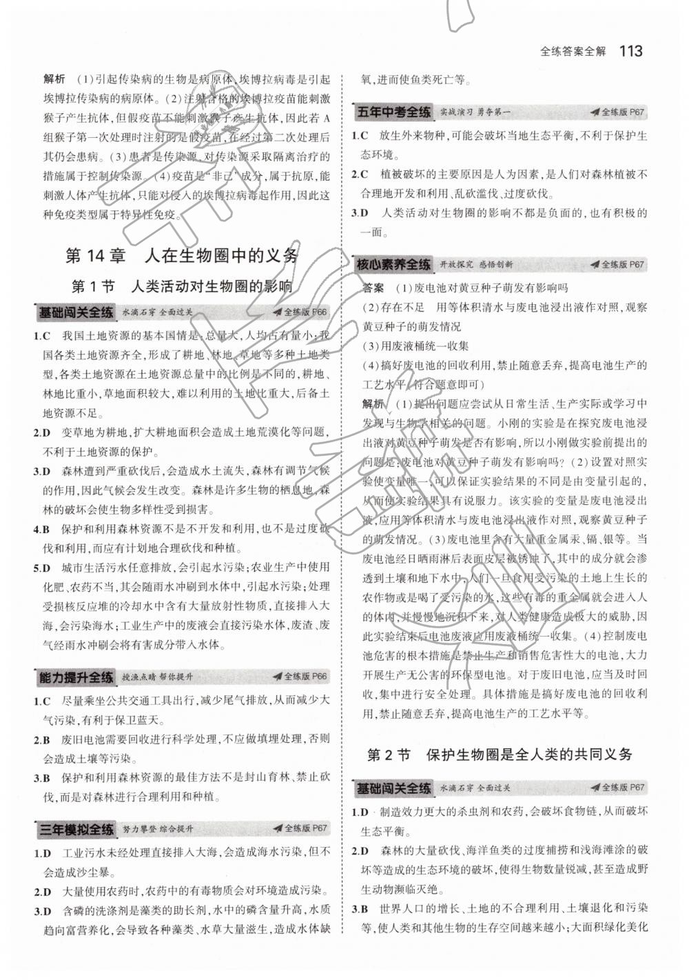 2019年5年中考3年模拟初中生物七年级下册北师大版 第29页