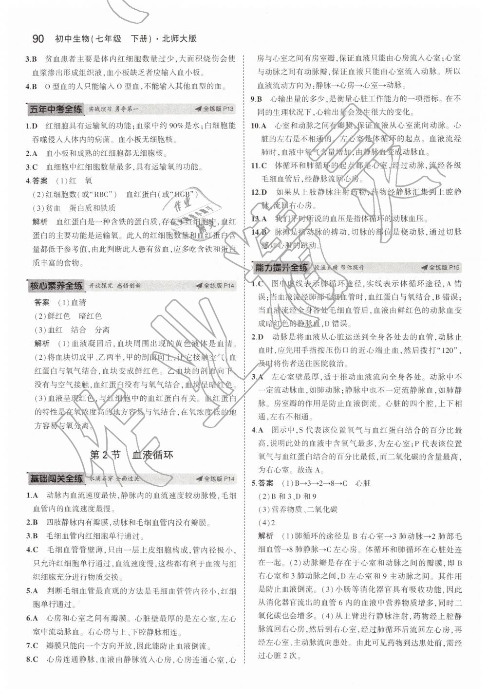 2019年5年中考3年模拟初中生物七年级下册北师大版 第6页