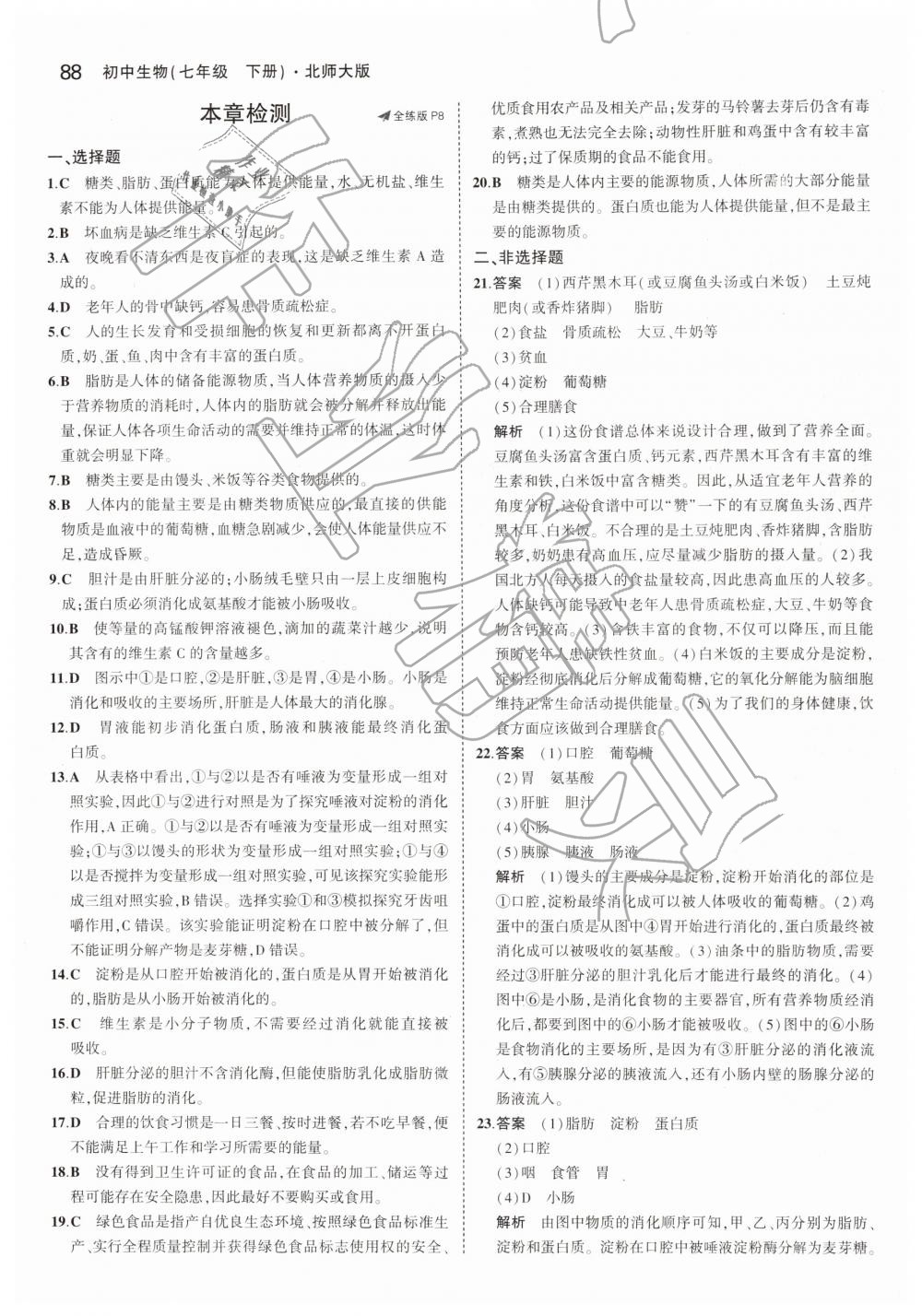 2019年5年中考3年模拟初中生物七年级下册北师大版 第4页