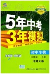 2019年5年中考3年模擬初中生物七年級下冊北師大版