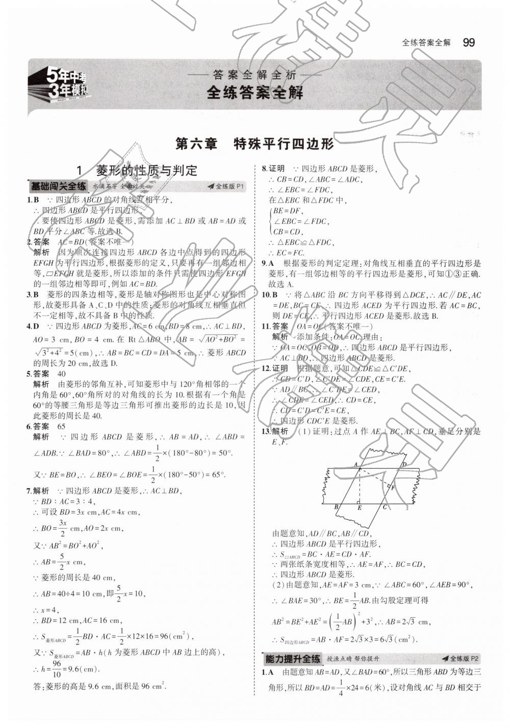 2019年5年中考3年模拟初中数学八年级下册鲁教版山东专版 第1页