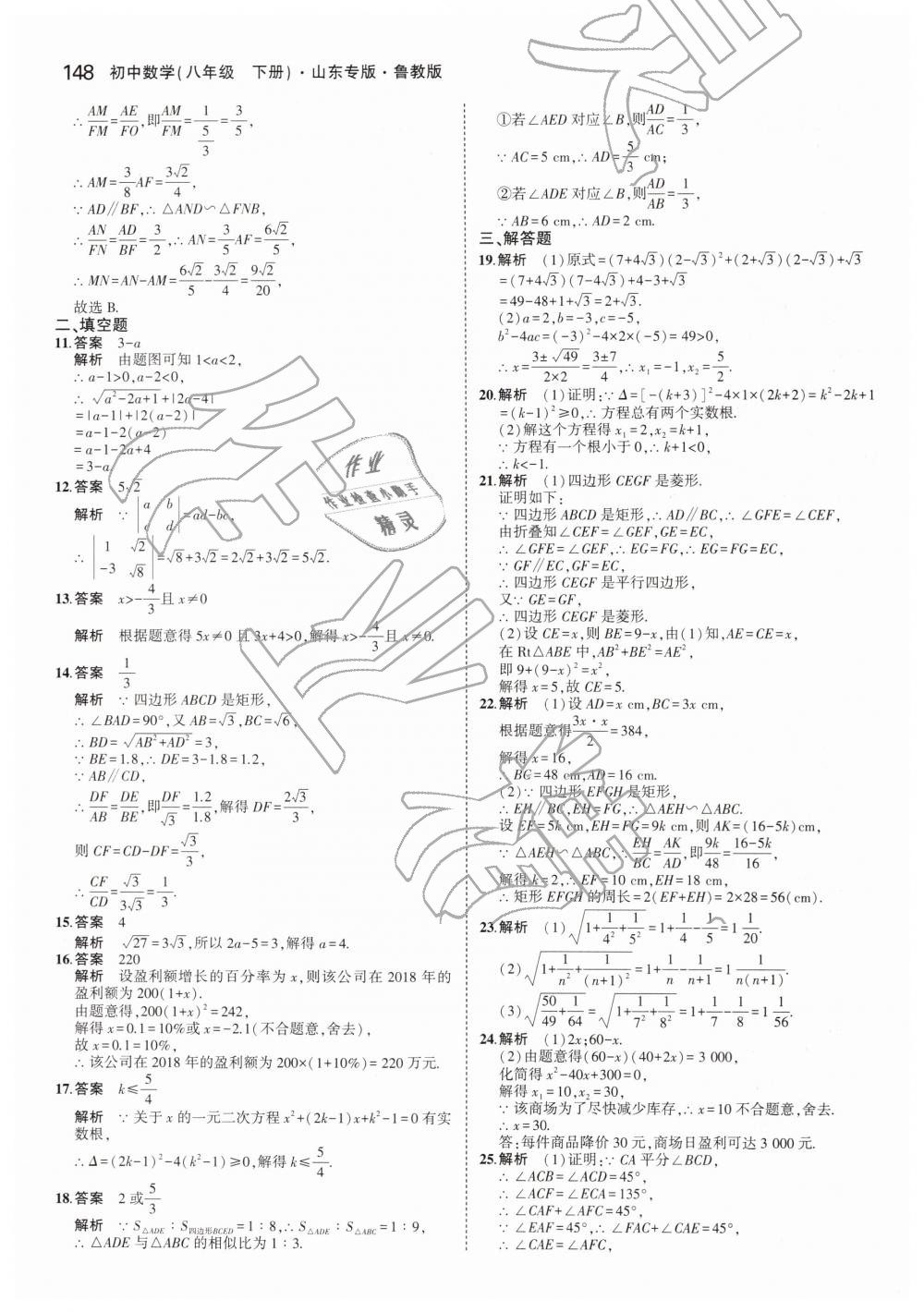 2019年5年中考3年模拟初中数学八年级下册鲁教版山东专版 第50页