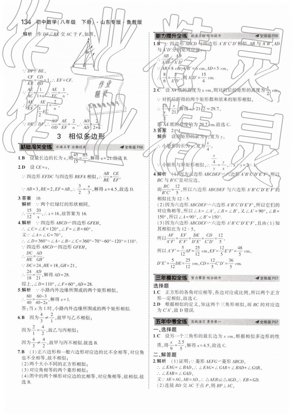 2019年5年中考3年模拟初中数学八年级下册鲁教版山东专版 第36页