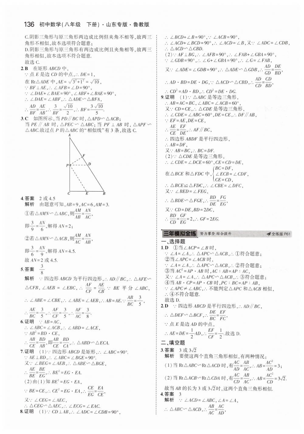 2019年5年中考3年模拟初中数学八年级下册鲁教版山东专版 第38页