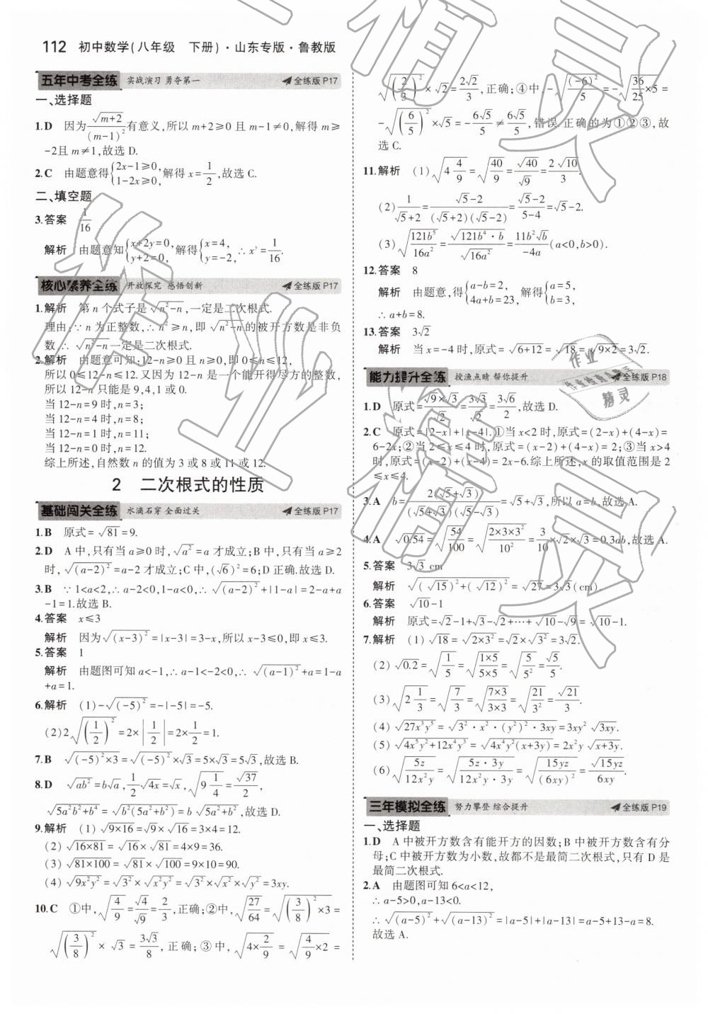 2019年5年中考3年模拟初中数学八年级下册鲁教版山东专版 第14页