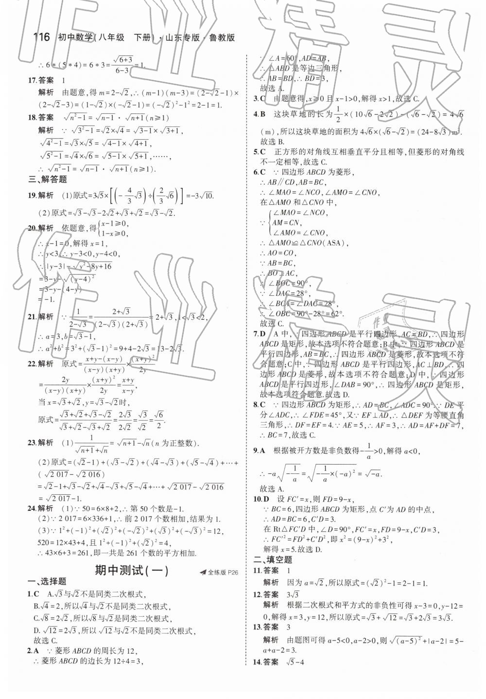 2019年5年中考3年模拟初中数学八年级下册鲁教版山东专版 第18页