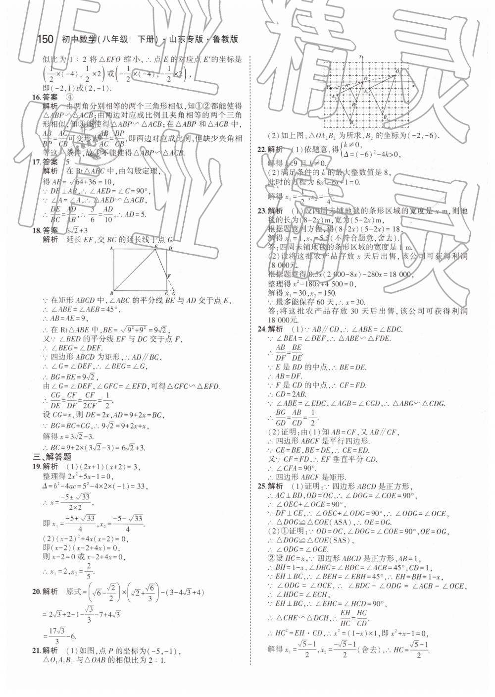 2019年5年中考3年模拟初中数学八年级下册鲁教版山东专版 第52页