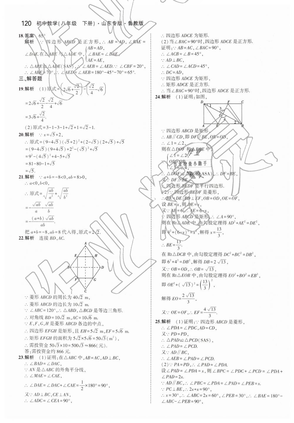 2019年5年中考3年模拟初中数学八年级下册鲁教版山东专版 第22页