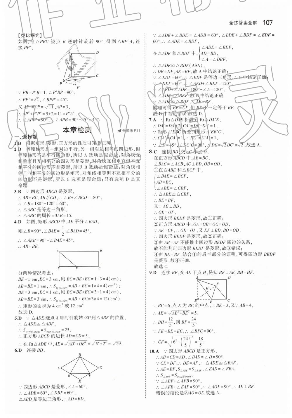 2019年5年中考3年模拟初中数学八年级下册鲁教版山东专版 第9页