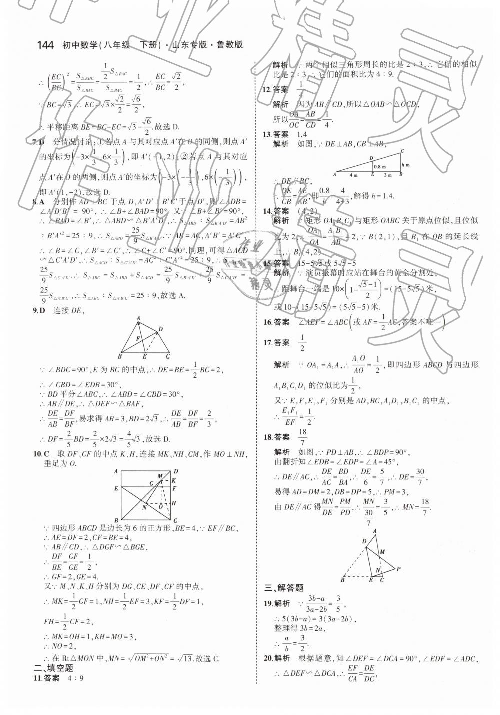 2019年5年中考3年模拟初中数学八年级下册鲁教版山东专版 第46页