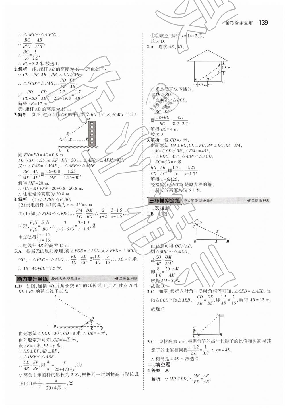 2019年5年中考3年模拟初中数学八年级下册鲁教版山东专版 第41页