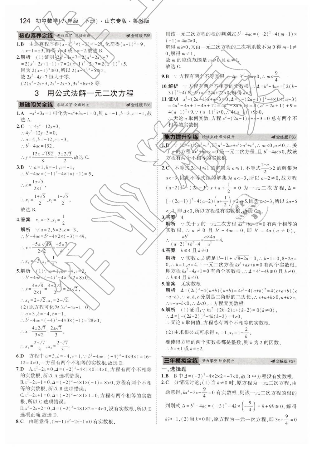 2019年5年中考3年模拟初中数学八年级下册鲁教版山东专版 第26页