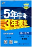 2019年5年中考3年模拟初中数学八年级下册鲁教版山东专版