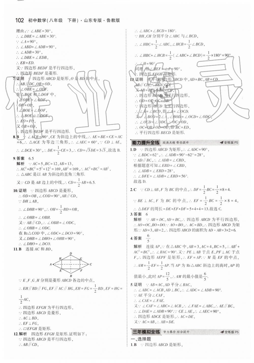 2019年5年中考3年模拟初中数学八年级下册鲁教版山东专版 第4页