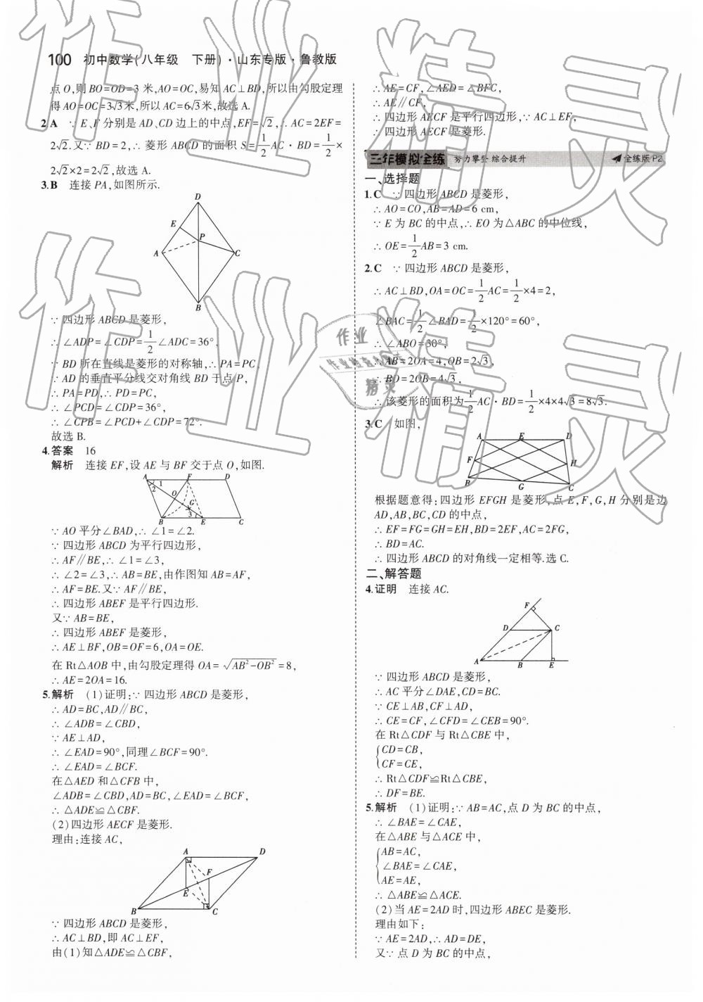 2019年5年中考3年模拟初中数学八年级下册鲁教版山东专版 第2页