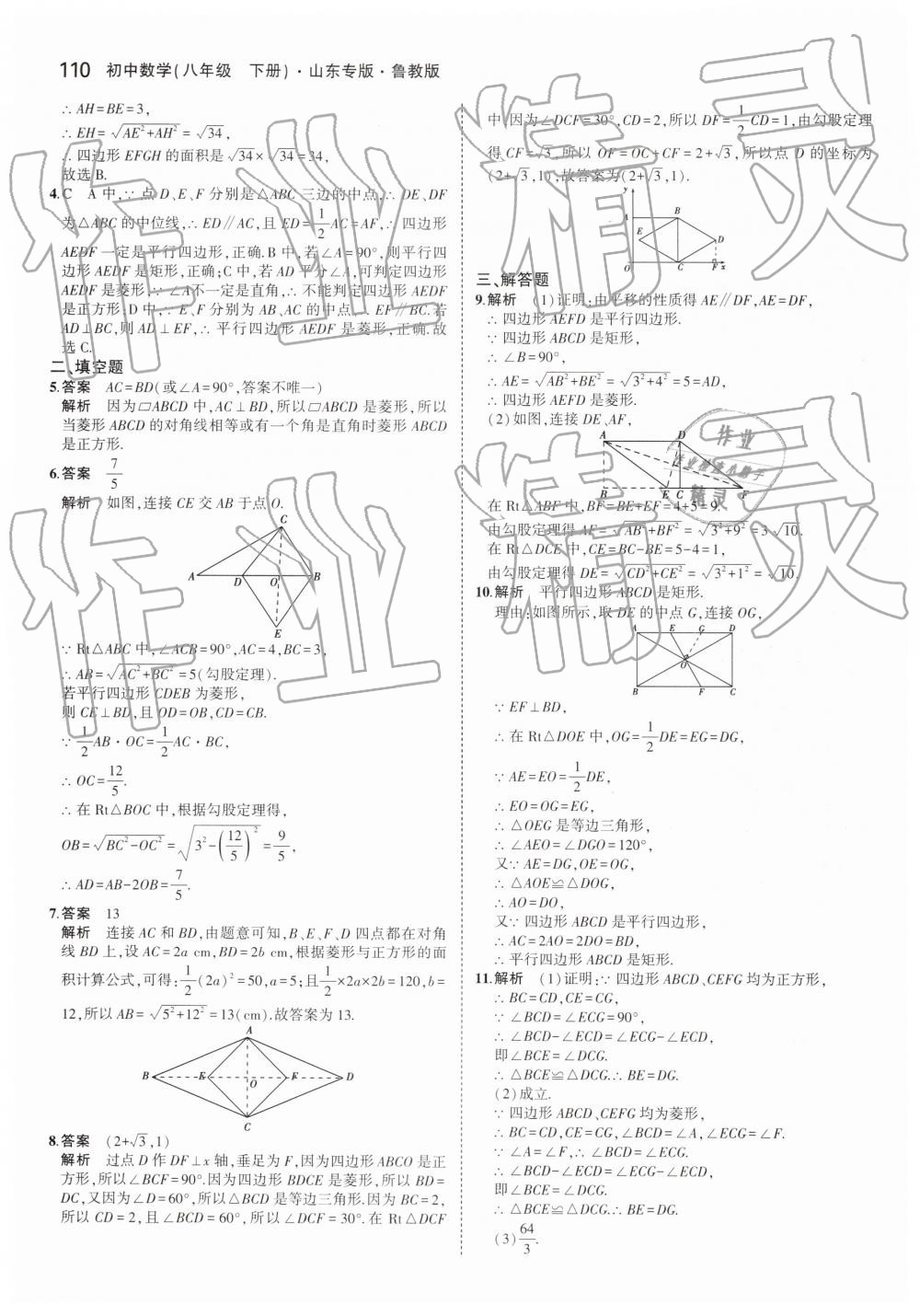 2019年5年中考3年模拟初中数学八年级下册鲁教版山东专版 第12页