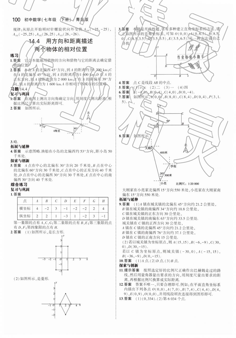 2019年教材課本七年級數(shù)學(xué)下冊青島版 第14頁