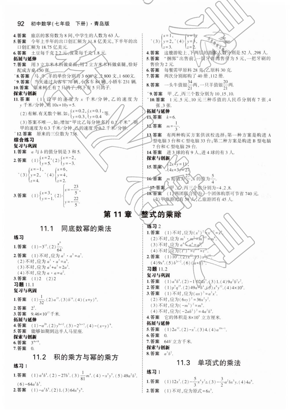 2019年教材課本七年級數(shù)學(xué)下冊青島版 第6頁