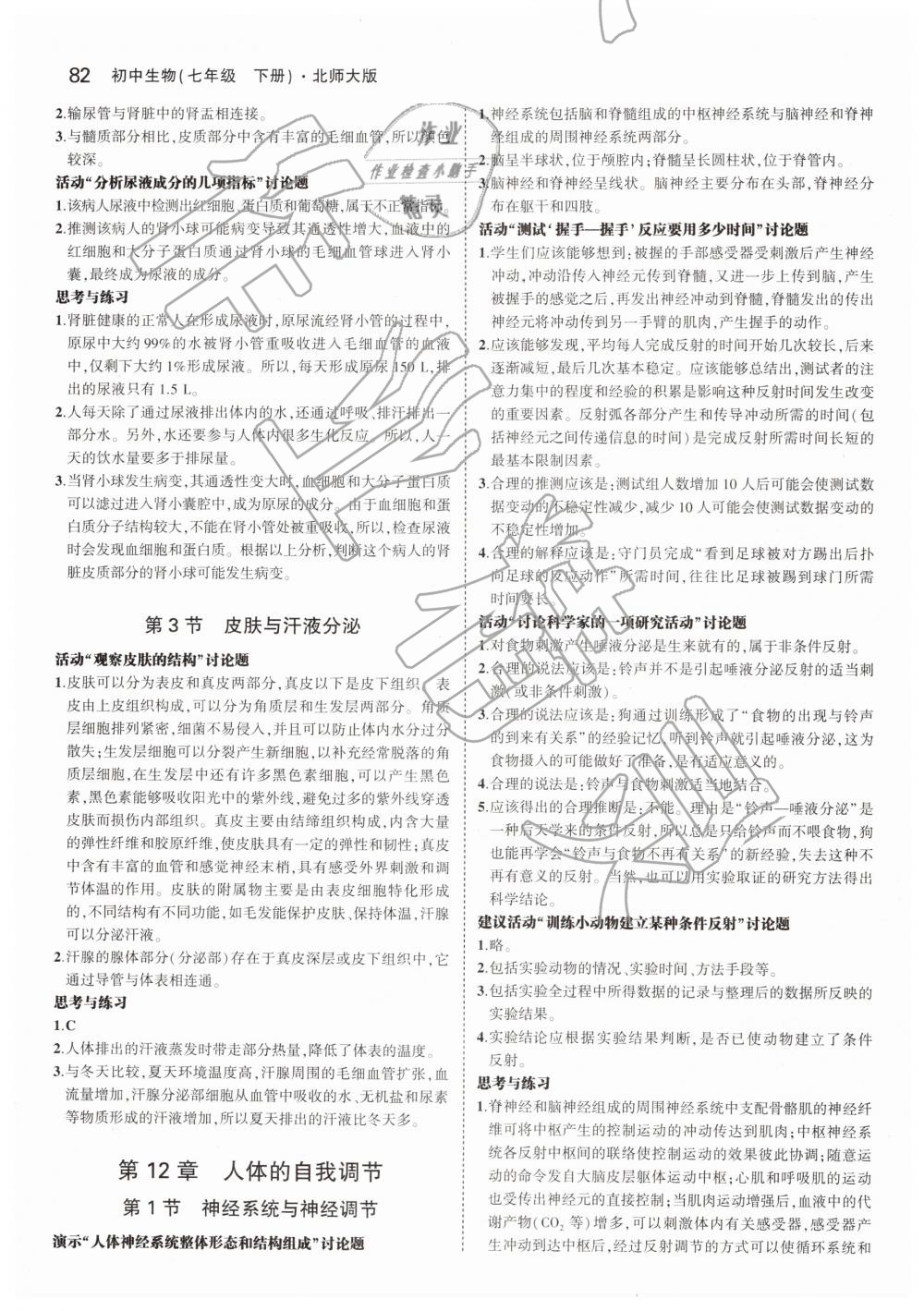 2019年教材課本七年級生物學(xué)下冊北師大版 第4頁